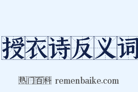 授衣诗反义词是什么意思的图片